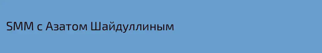 SMM с Азатом Шайдуллиным 